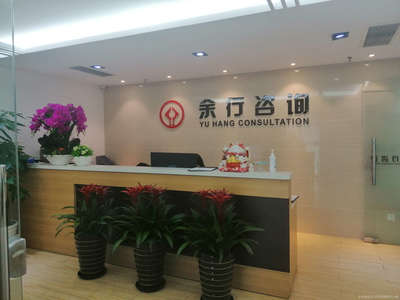 余行商務信息咨詢服務 賦能企業決策，驅動業務增長